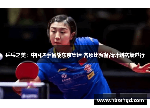乒乓之美：中国选手备战东京奥运 各项比赛备战计划密集进行