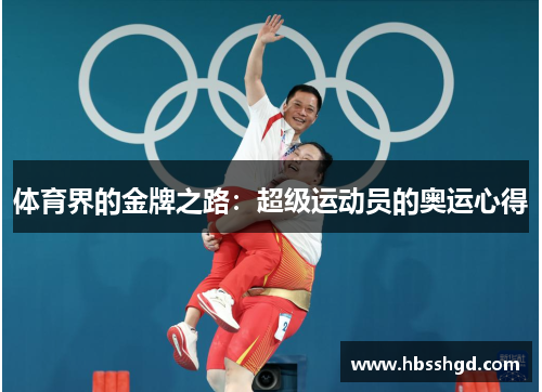 体育界的金牌之路：超级运动员的奥运心得